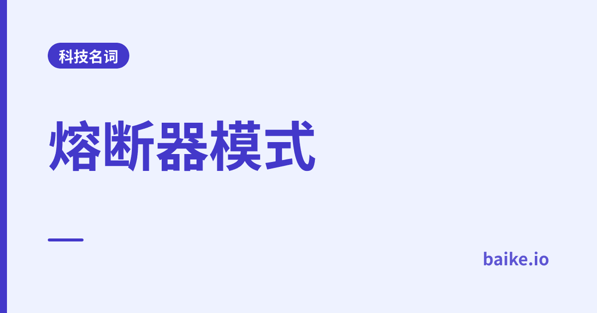 熔断器模式