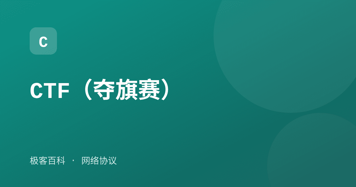CTF(夺旗赛)